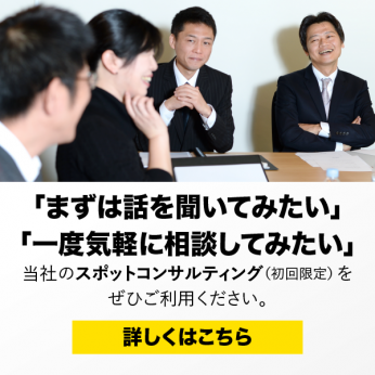 「まずは話を聞いてみたい」「一度気軽に相談してみたい」当社のスポットコンサルティングをぜひご利用ください。