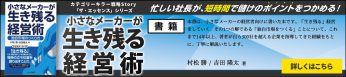 小さなメーカーが生き残る経営術 ～独自市場のつくり方～