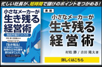 小さなメーカーが生き残る経営術 ～独自市場のつくり方～