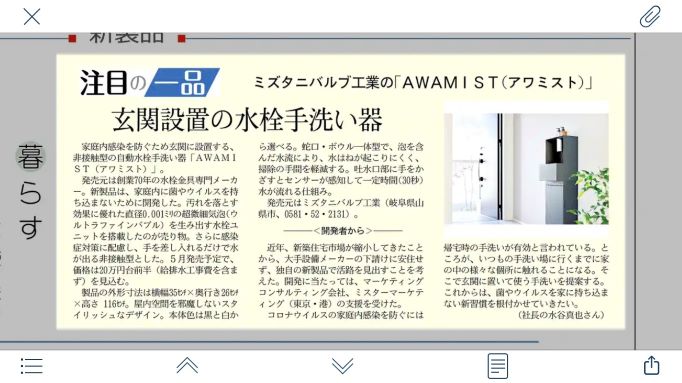 日経MJ ミズタニバルブ工業様 AWAMIST アワミスト 1