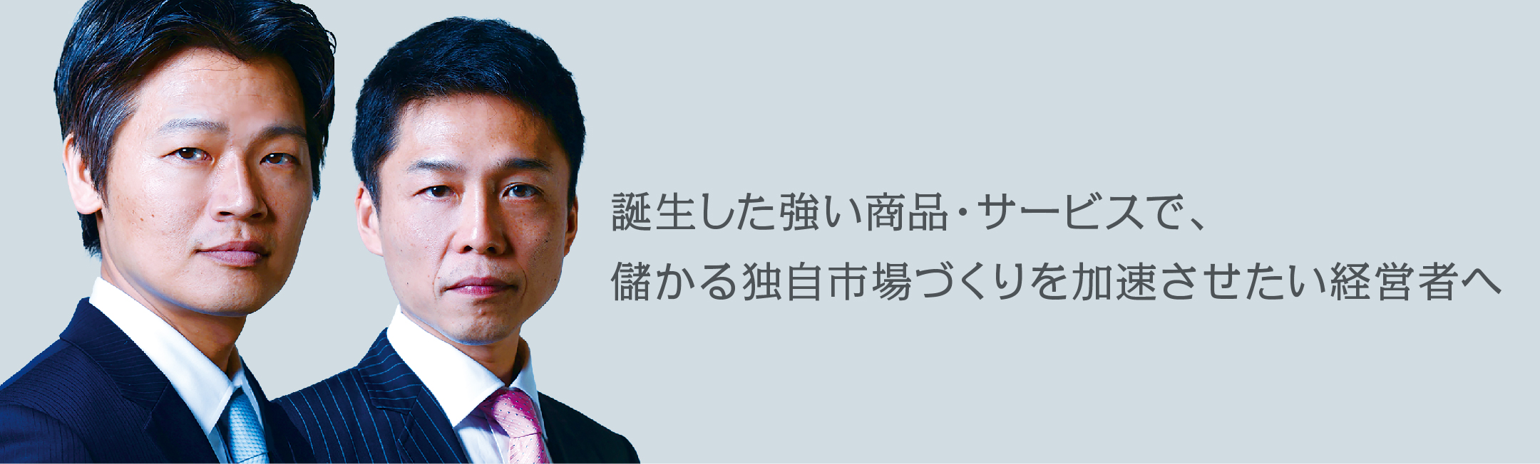 誕生した強い商品・サービスで、 儲かる独自市場づくりを加速させたい経営者へ