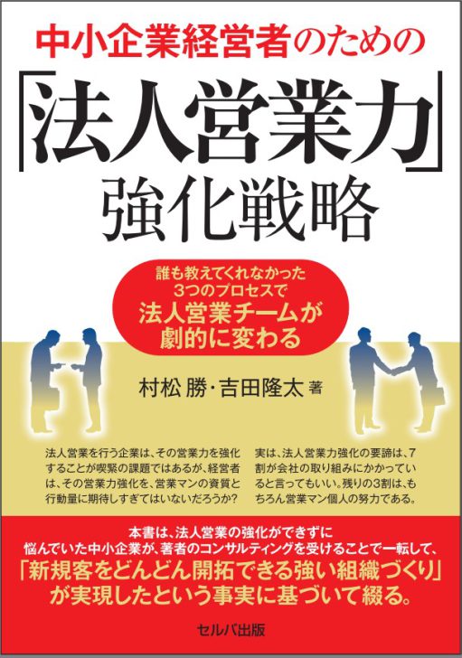 中小企業経営者のための『法人営業力』強化戦略　表紙デザイン